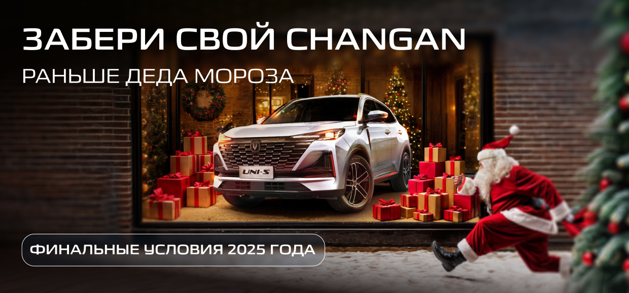 Новогодние условия на автомобили CHANGAN!