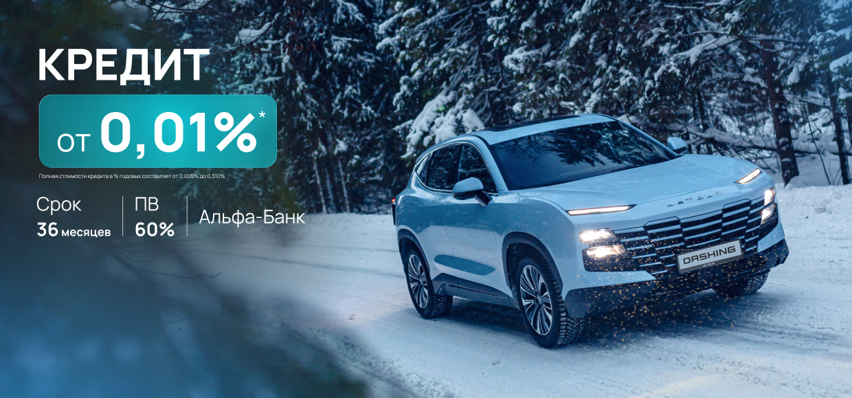 Специальные кредитные предложения на покупку JETOUR в феврале.