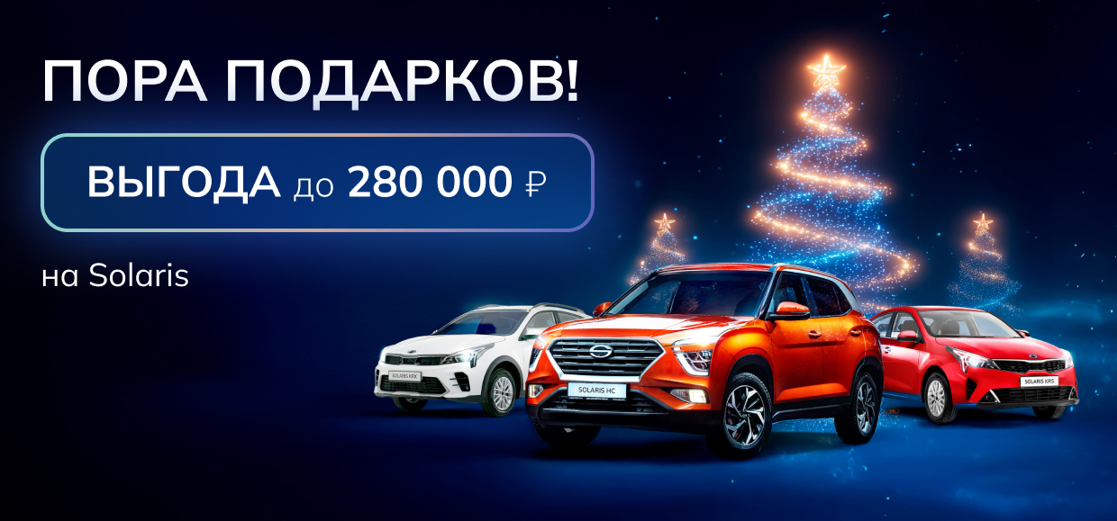 Праздничные выгоды на автомобили Solaris!