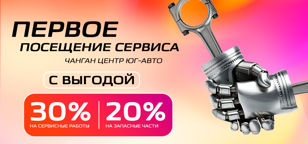 Выгода для новых друзей сервиса Чанган Центр Юг-Авто!