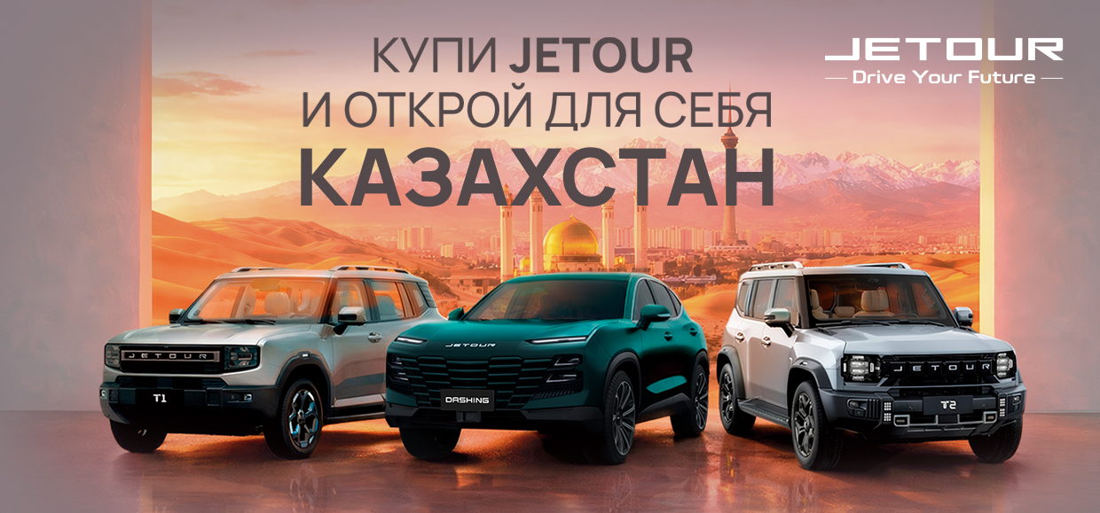 Путешествие в Казахстан вместе с JETOUR!