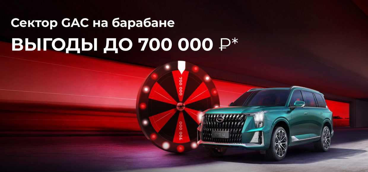 Ваш новый GAC на особых условиях!