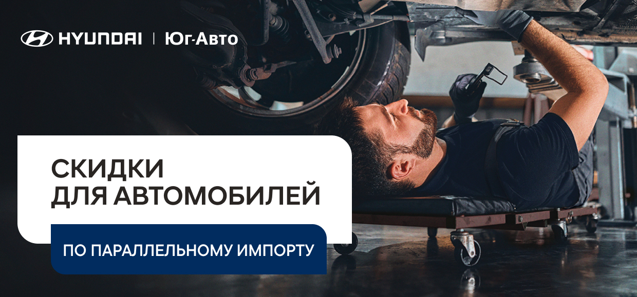 Акция для владельцев Hyundai в Юг-Авто