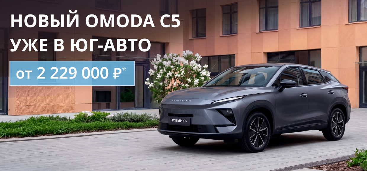 Специальная цена на новый OMODA C5!