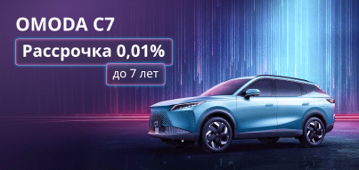 Приобретите OMODA С7 в рассрочку от 0,01%!