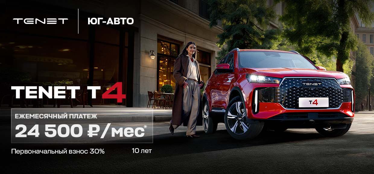 TENET T4 от 24 500 ₽/мес!*