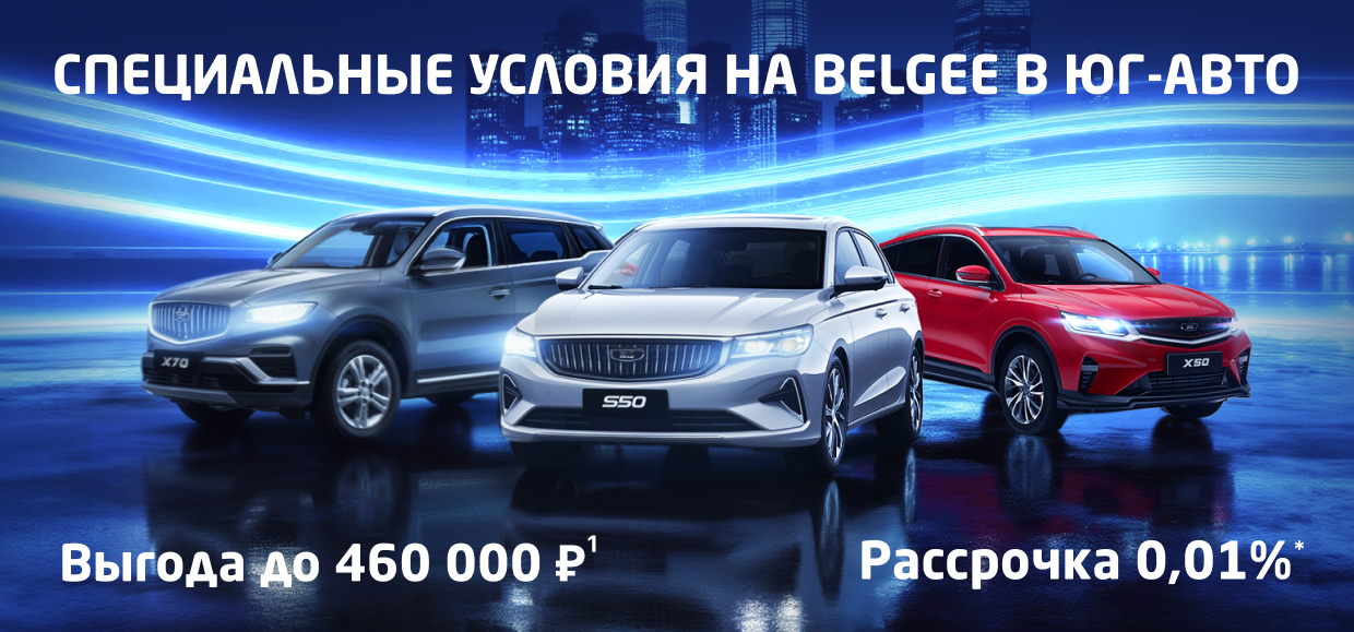Belgee в Юг-Авто на 460 000 ₽¹ доступнее!