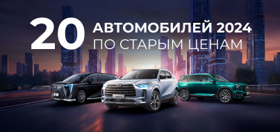 20 автомобилей GAC 2024 года на выгодных условиях!
