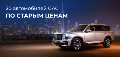 20 автомобилей GAC на выгодных условиях!
