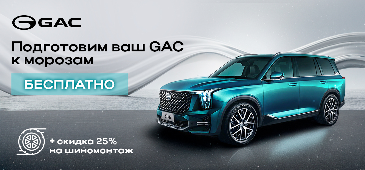 Подготовьте свой GAC к морозам выгодно!