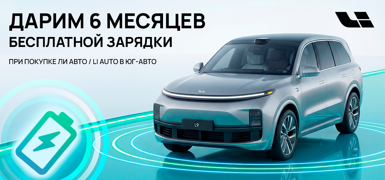 Дарим 6 месяцев бесплатной зарядки при покупке Ли Авто/Li Auto
