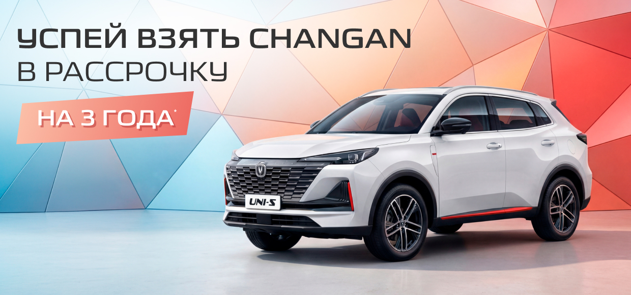 Успейте купить Changan в рассрочку на 3 года!