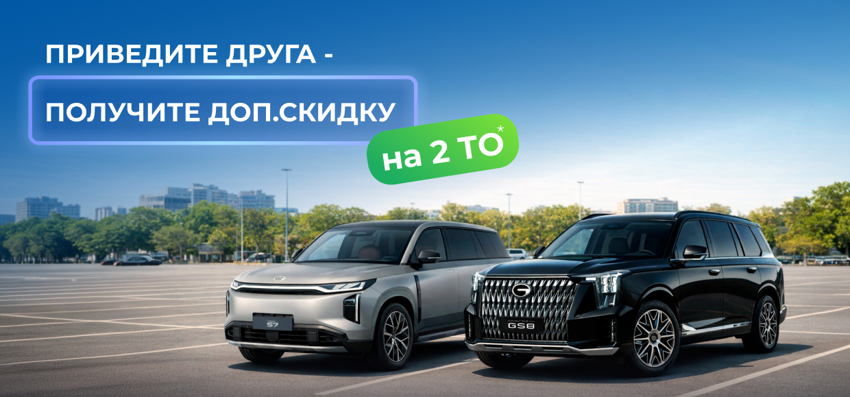 Приведите друга в сервис GAC и получите скидку на 2 ТО!