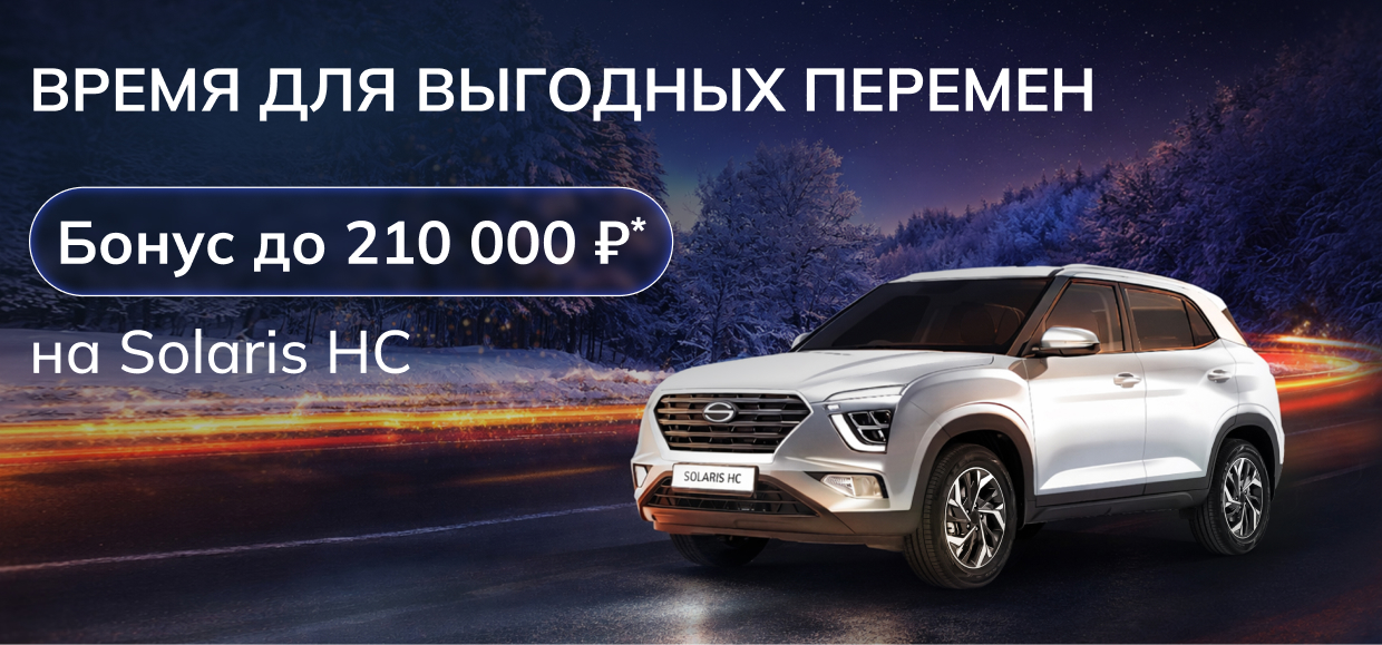 Зимний бонус на Solaris HC!