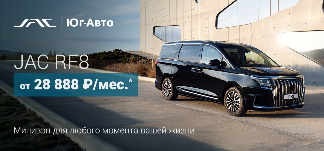 JAC RF8 от 28 888 ₽/мес!*