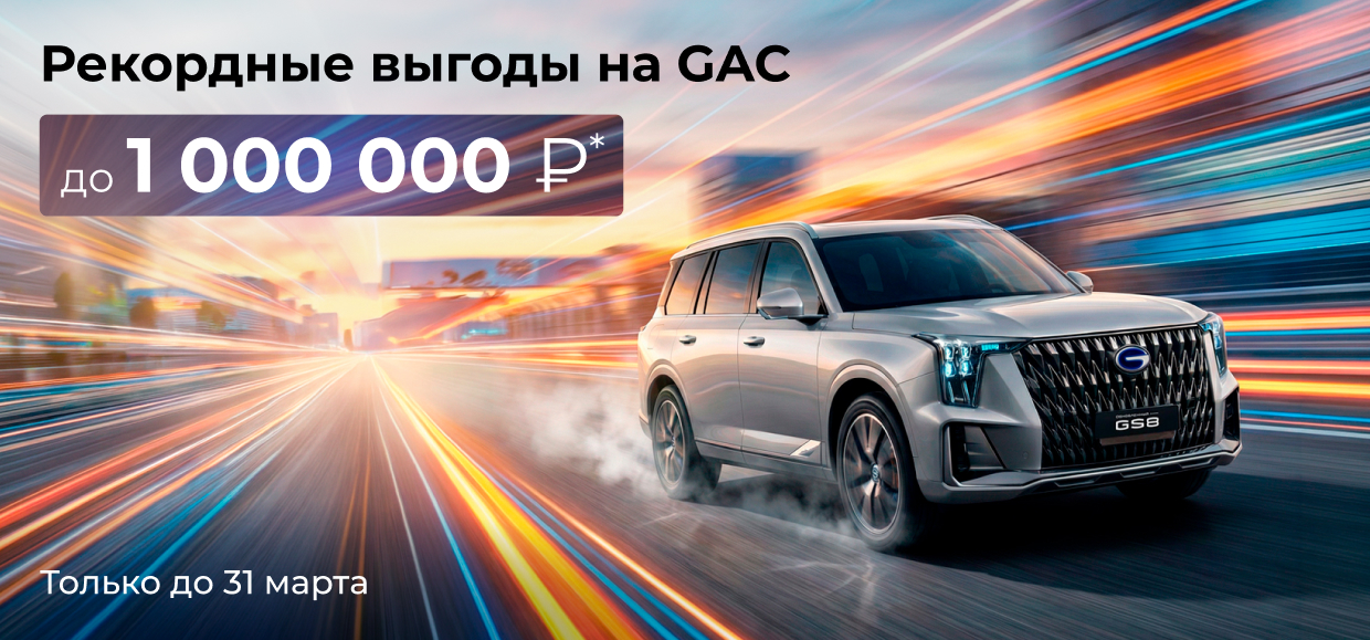 Рекордные выгоды на GAC в марте!