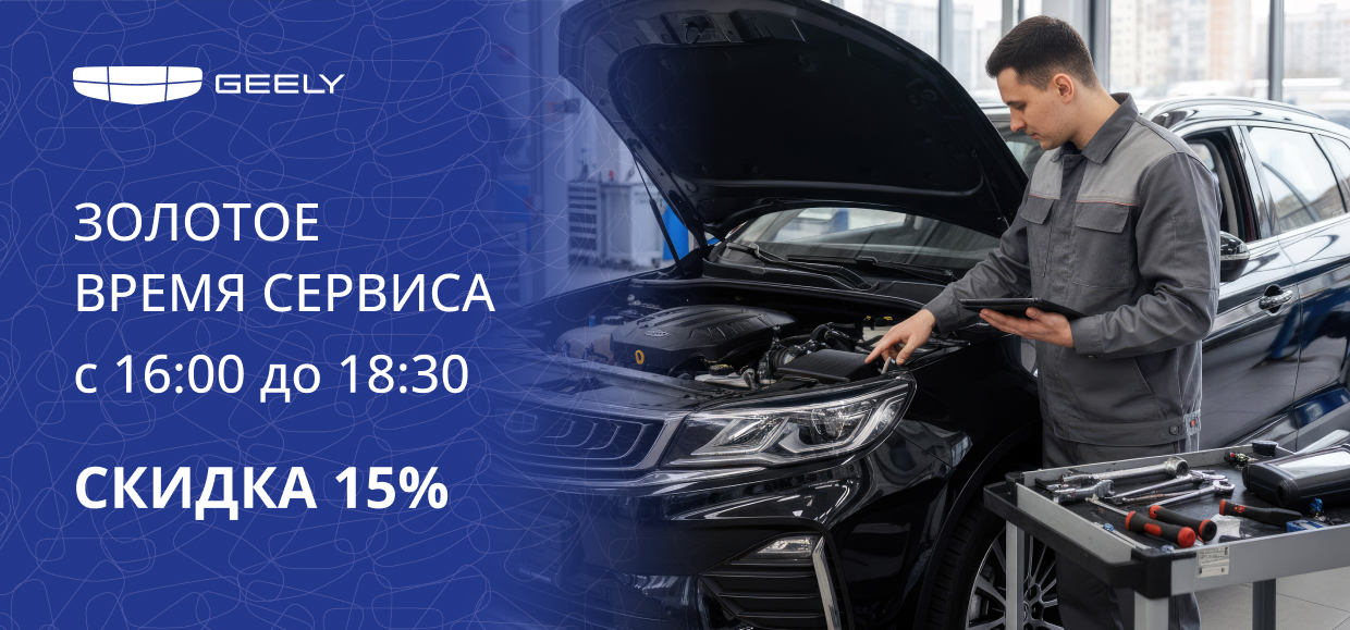 Выгодные часы в Geely Юг-Авто!
