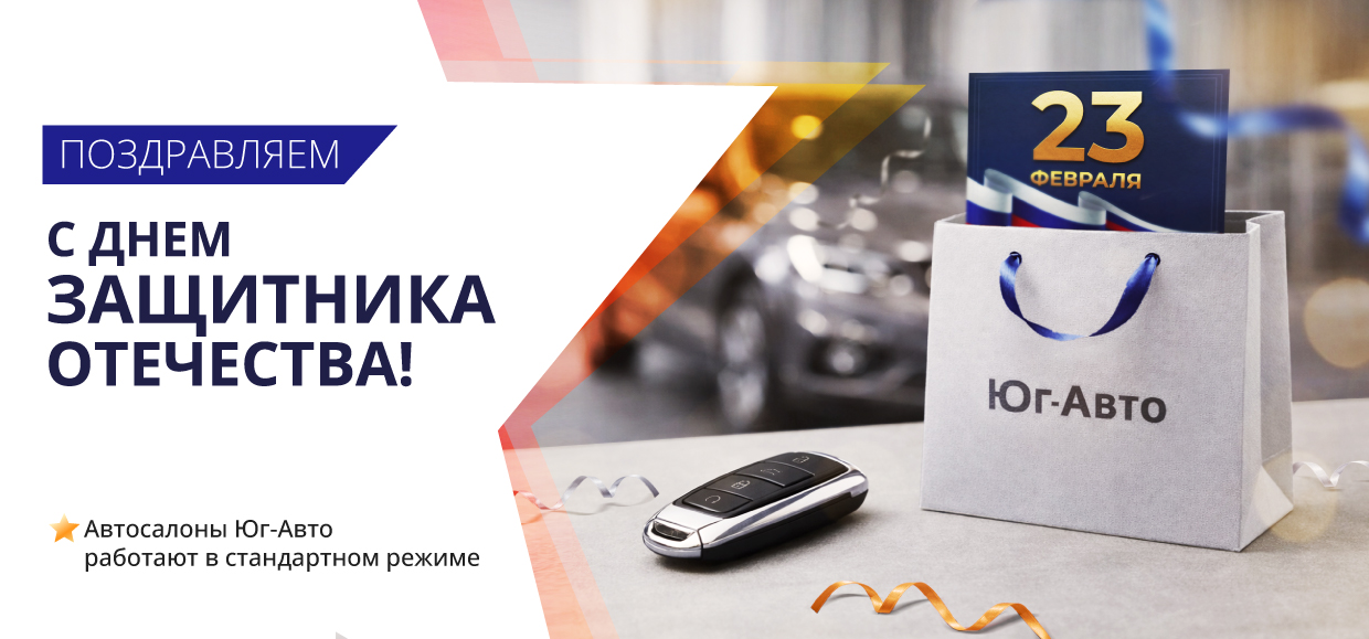 Поздравляем с Днем защитника Отечества!