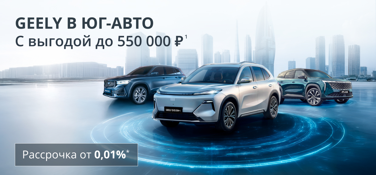 Максимум преимуществ в Geely Юг-Авто!