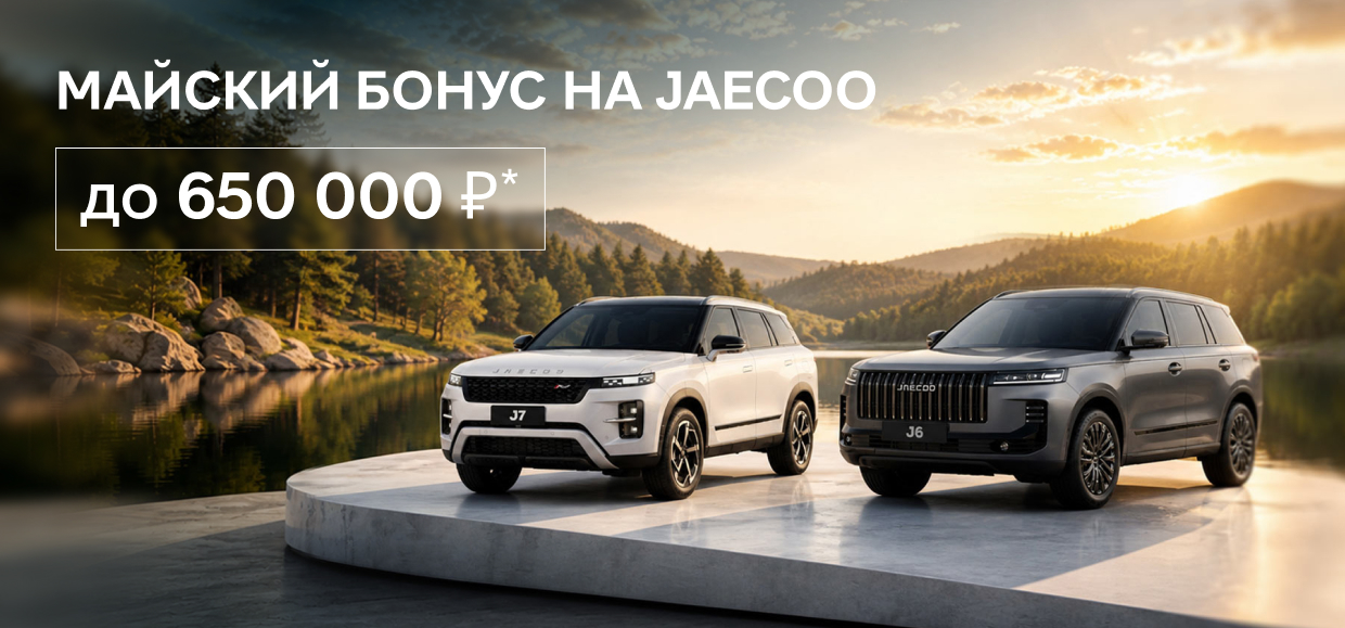Воспользуйтесь весомым бонусом на JAECOO!