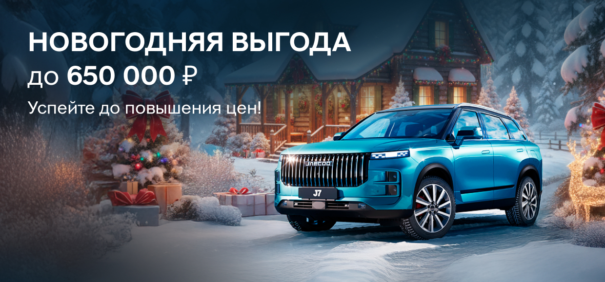 Новогодние выгоды на автомобили JAECOO!