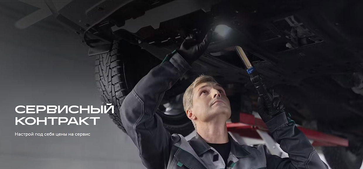 Сервисный контракт HAVAL.