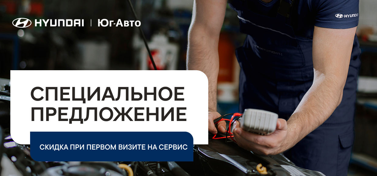 Знакомство с сервисом в Hyundai Юг Авто: ваш первый визит — со скидкой 20%!*
