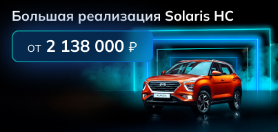 Большая реализация Solaris HC!
