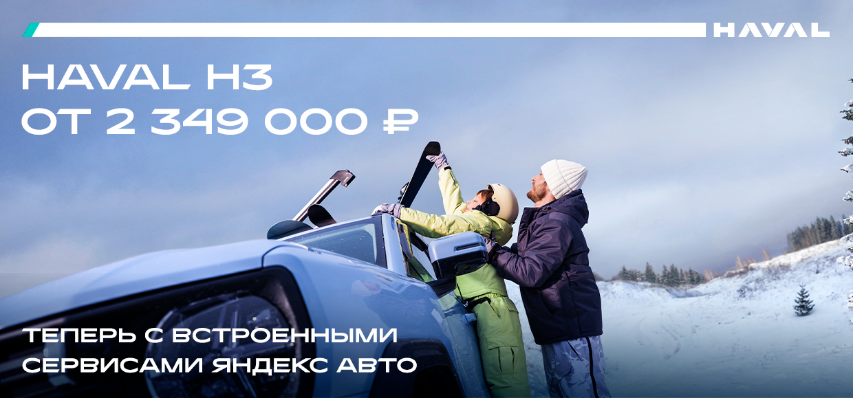 HAVAL H3 с встроенными сервисами Яндекс Авто от 2 349 000 ₽.