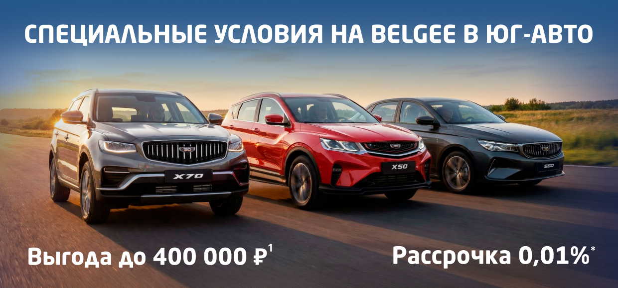 Belgee в Юг-Авто на 400 000 ₽¹ доступнее!