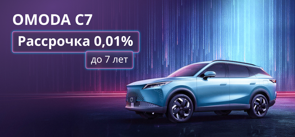 Приобретите OMODA С7 в рассрочку от 0,01%!