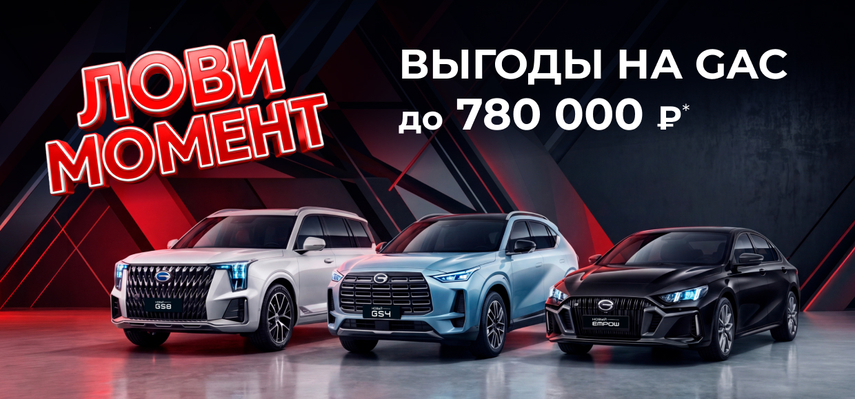 Ваш новый GAC с особыми выгодами!