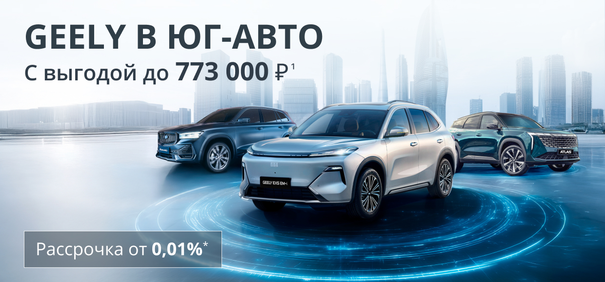 Максимум преимуществ в Geely Юг-Авто!