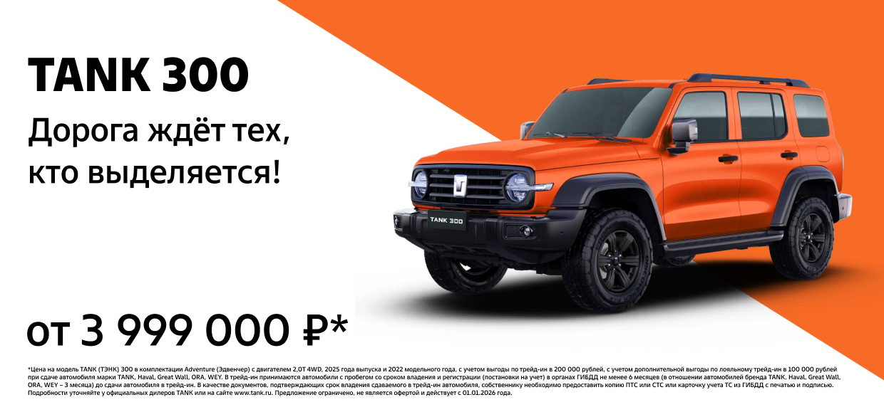 Выбери свой яркий TANK 300