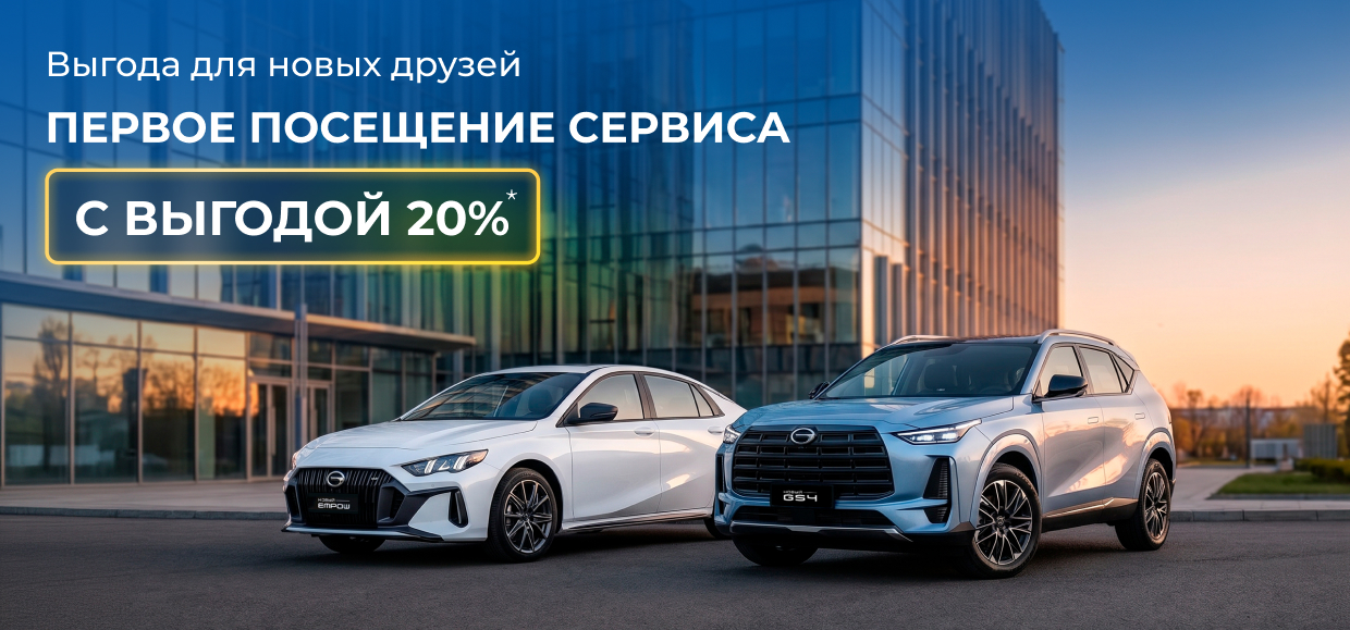 Выгода для новых друзей сервиса Юг-Авто GAC!