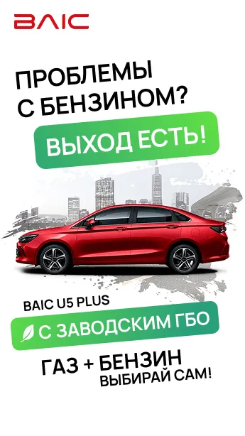 BAIC U5 Plus с газобаллонным оборудованием — от 2 087 000