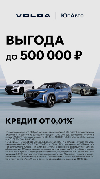 Новая VOLGA с весомой выгодой!