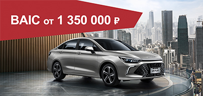 BAIC В ЮГ-АВТО всего от 1 350 000₽!