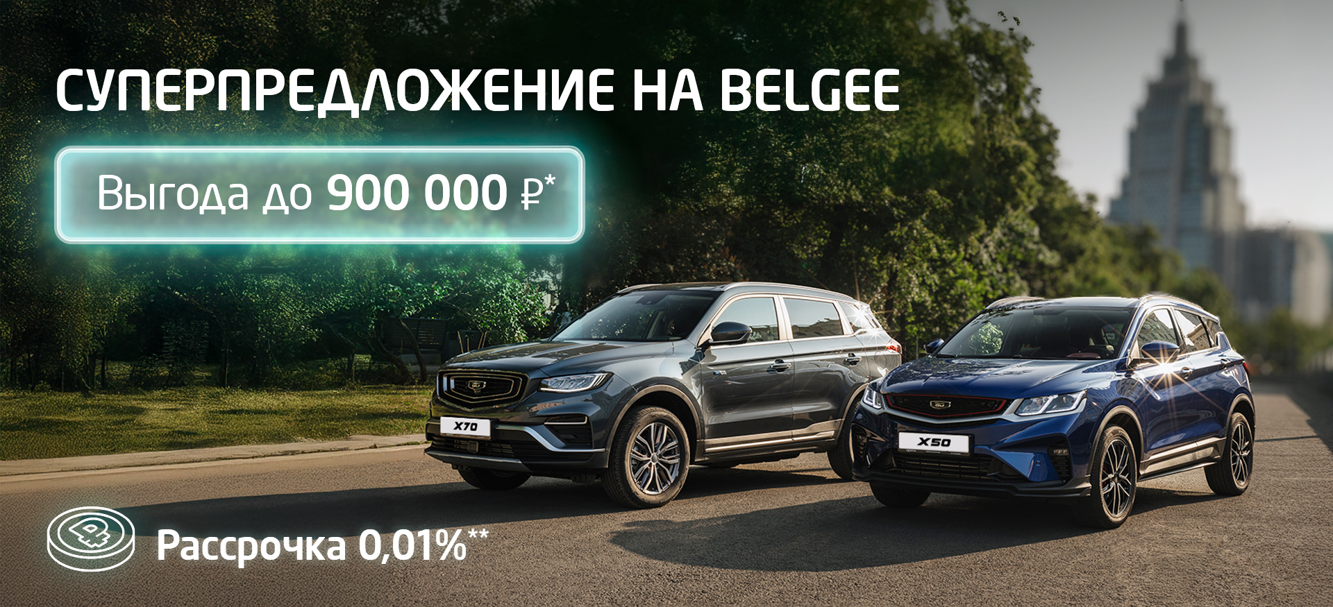 Поймайте выгоду до 900 000 ₽* на Belgee в Юг-Авто!