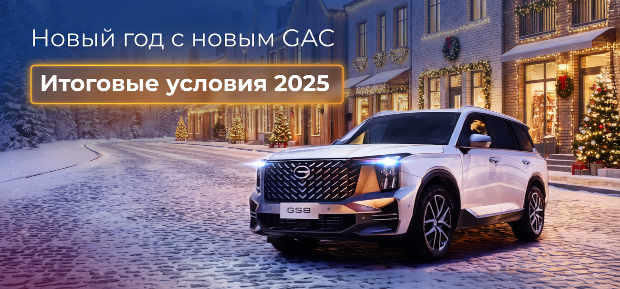 Встречайте Новый год с новым GAC!