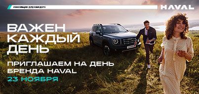 СТАНЬТЕ УЧАСТНИКОМ БРЕНД-ДНЯ HAVAL «ВАЖЕН КАЖДЫЙ ДЕНЬ»