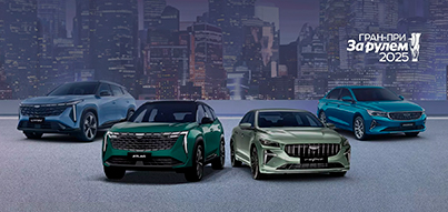 Geely – лидер по количеству наград премии Гран-при «За рулем» 2025