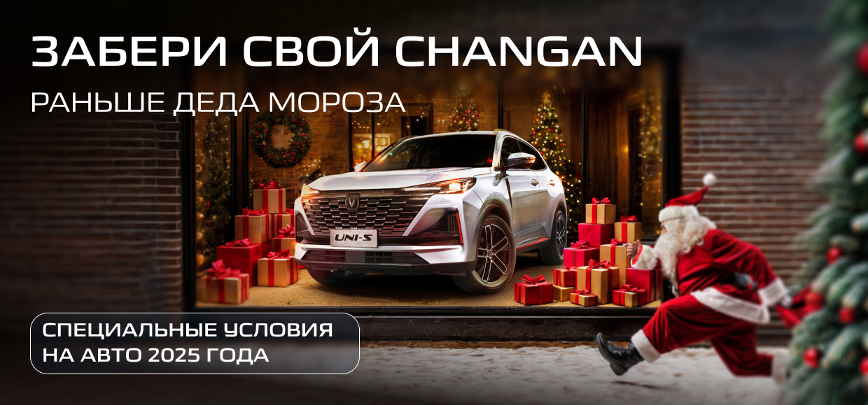 Новогодние условия на автомобили CHANGAN!