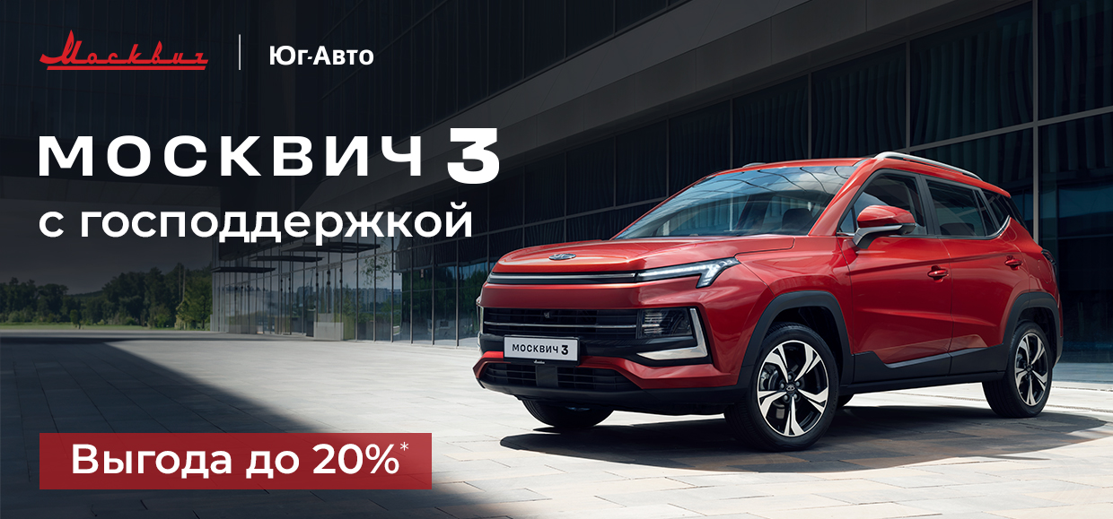 Москвич 3 с господдержкой. Выгода до 20%*