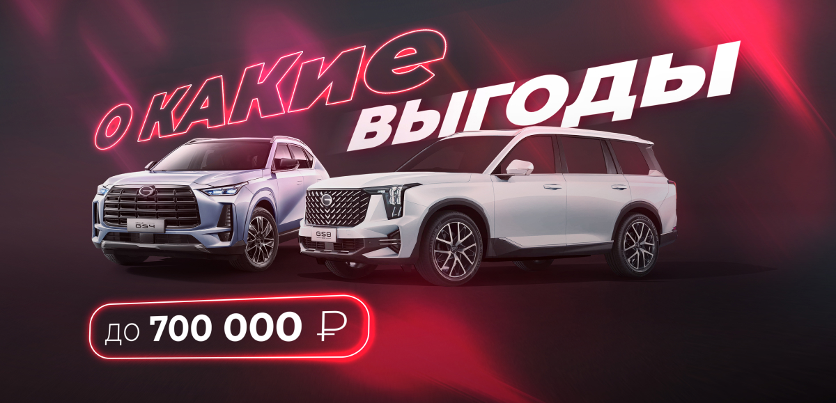Успейте за GAC с выгодой до 700 000₽!