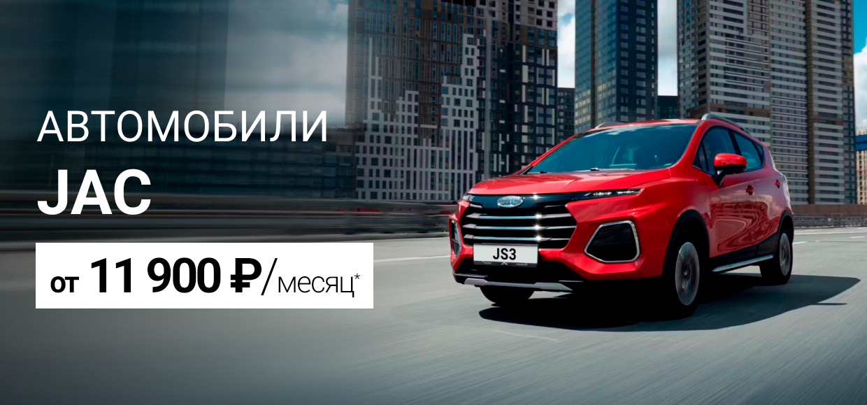 Автомобили JAC от 11 900 руб./месяц!*