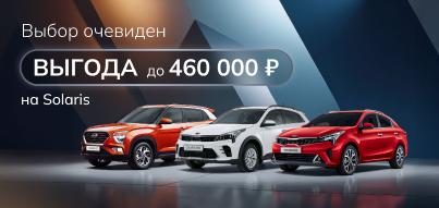 Особые выгоды на Solaris!