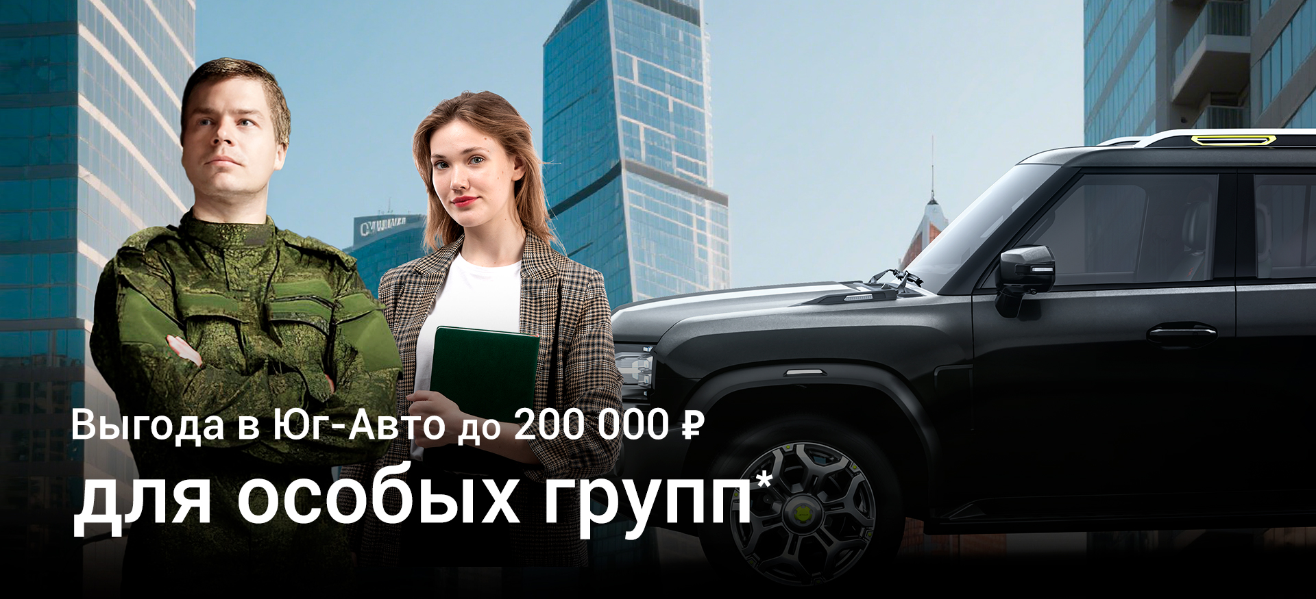 Выгода на покупку для военных, врачей и учителей!