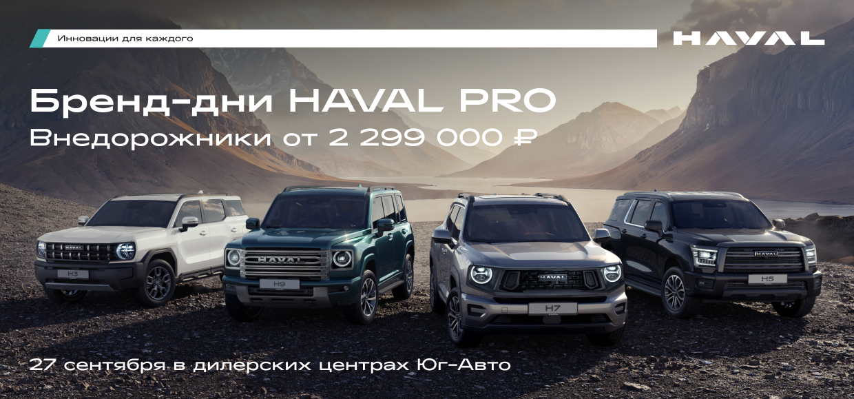 Приглашаем посетить бренд-дни HAVAL PRO в дилерских центрах Юг-Авто!