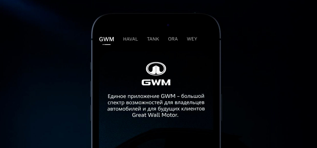 Новые функции приложения GWM: запись на сервис, история обслуживания и другие возможности.